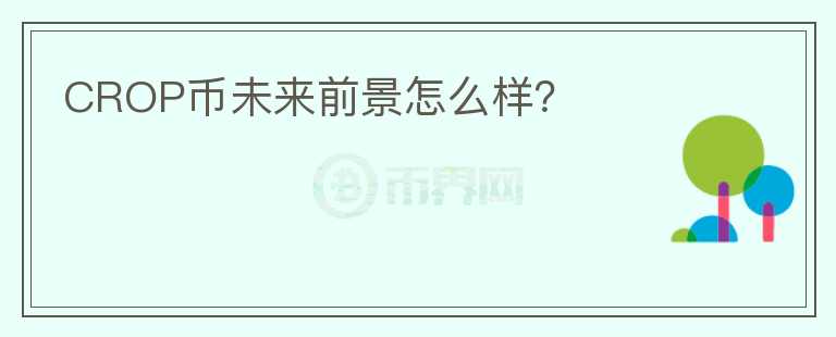 CROP幣未來前景怎么樣？