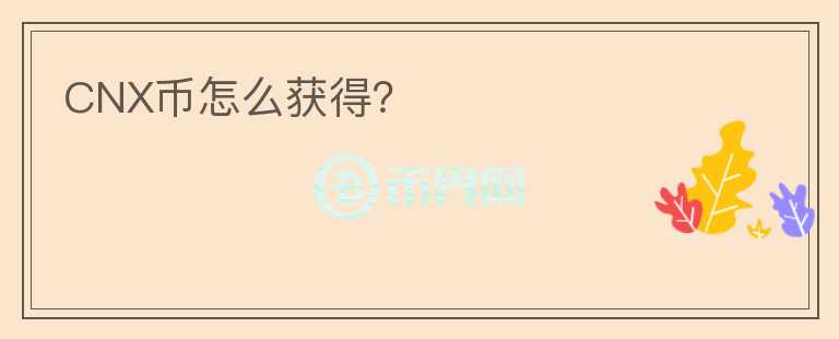 CNX幣怎么獲得?