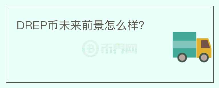 DREP幣未來前景怎么樣？