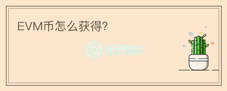 EVM幣怎么獲得？
