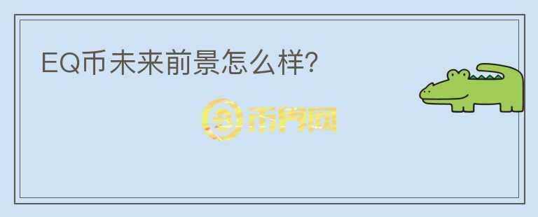 EQ幣未來前景怎么樣？