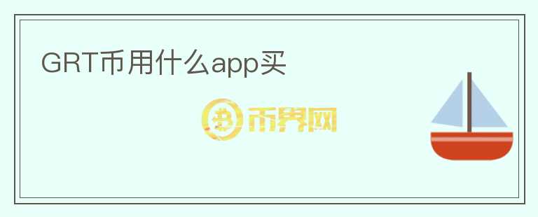 GRT幣用什么app買