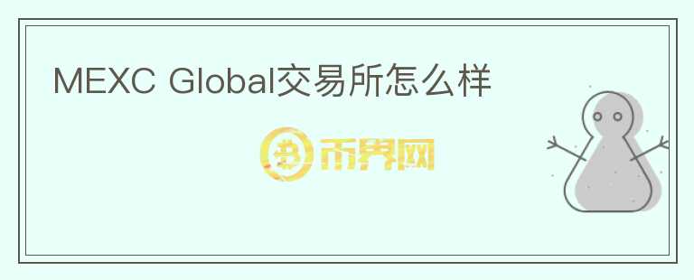 MEXC Global交易所怎么樣