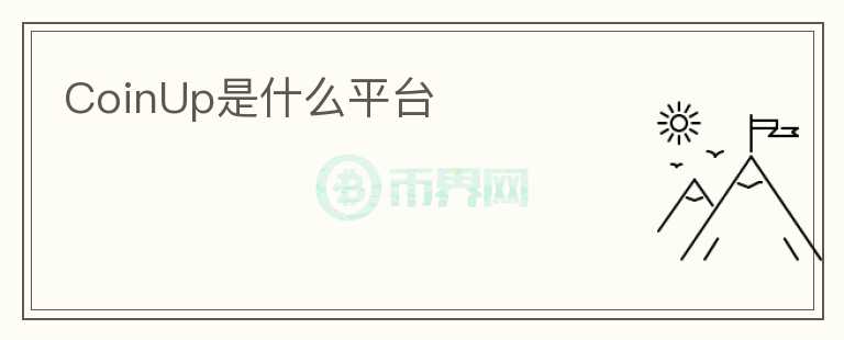 CoinUp是什么平臺(tái)
