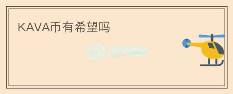 KAVA幣有希望嗎