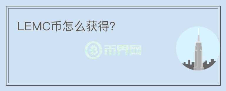 LEMC幣怎么獲得？
