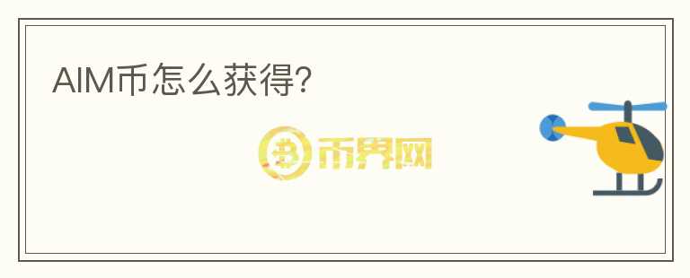 AIM幣怎么獲得？