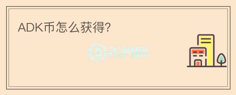 ADK幣怎么獲得？