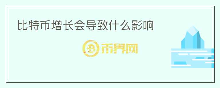 比特幣增長會導致什么影響