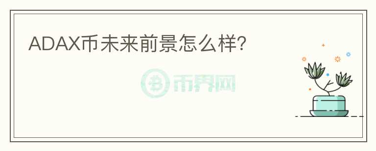 ADAX幣未來(lái)前景怎么樣？