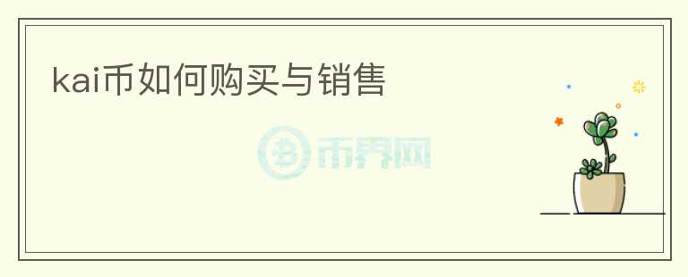 kai幣如何購買與銷售