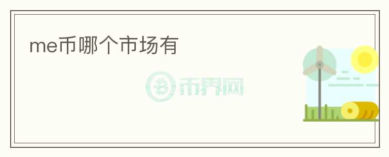 me幣哪個市場有