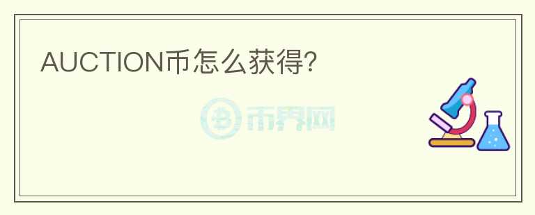 AUCTION幣怎么獲得？