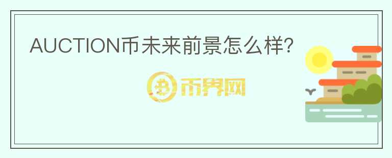 AUCTION幣未來(lái)前景怎么樣？