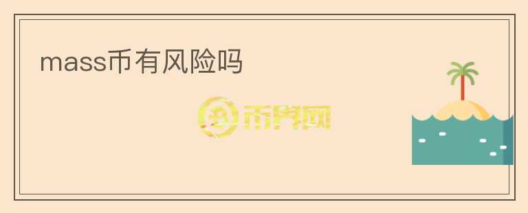 mass幣有風(fēng)險嗎