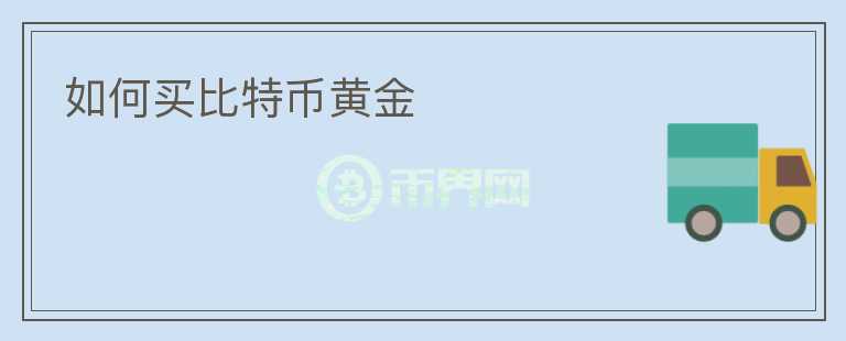 如何買比特幣黃金