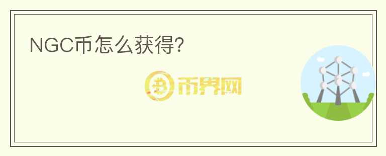 NGC幣怎么獲得？