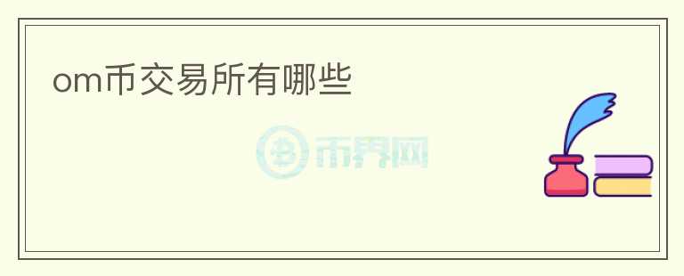 om幣交易所有哪些