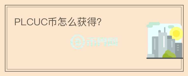 PLCUC幣怎么獲得？