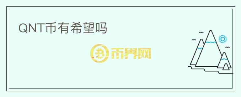 QNT幣有希望嗎