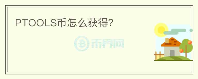 PTOOLS幣怎么獲得？