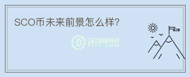SCO幣未來前景怎么樣？