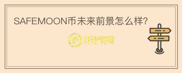 SAFEMOON幣未來前景怎么樣？