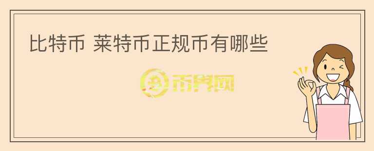 比特幣 萊特幣正規(guī)幣有哪些
