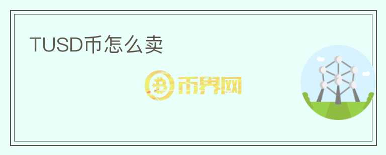 TUSD幣怎么賣