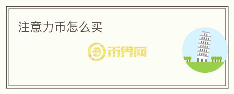 注意力幣怎么買