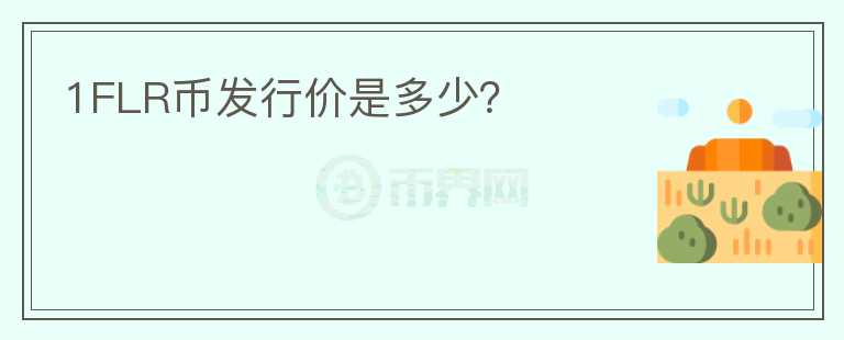 1FLR幣發(fā)行價是多少?