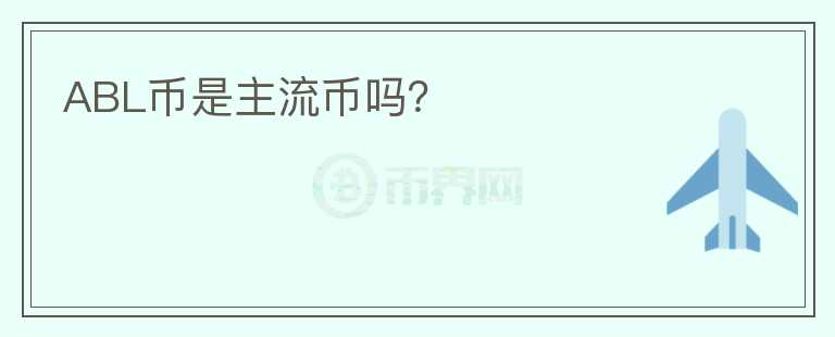 ABL幣是主流幣嗎？
