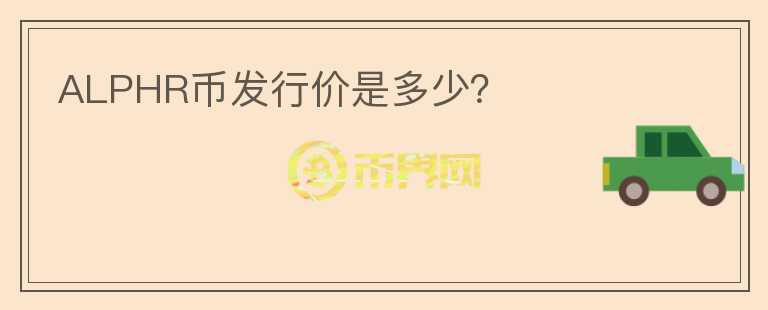 ALPHR幣發(fā)行價(jià)是多少?