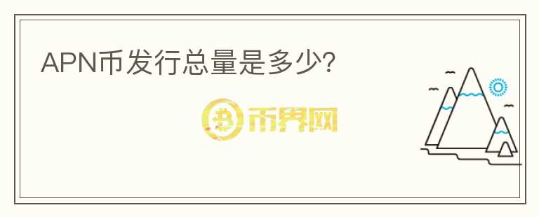 APN幣發(fā)行總量是多少？