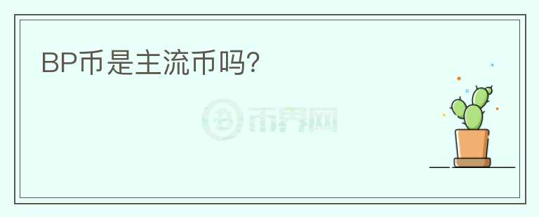 BP幣是主流幣嗎？