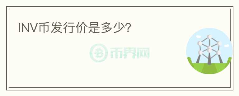 INV幣發(fā)行價是多少？