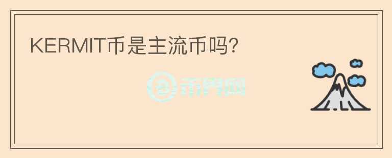 KERMIT幣是主流幣嗎？