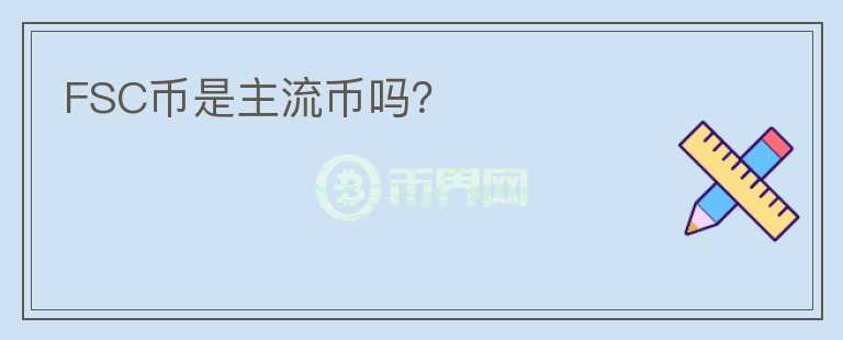 FSC幣是主流幣嗎？