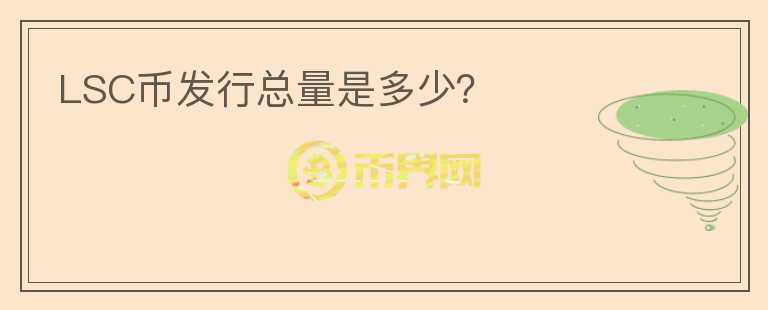 LSC幣發(fā)行總量是多少?