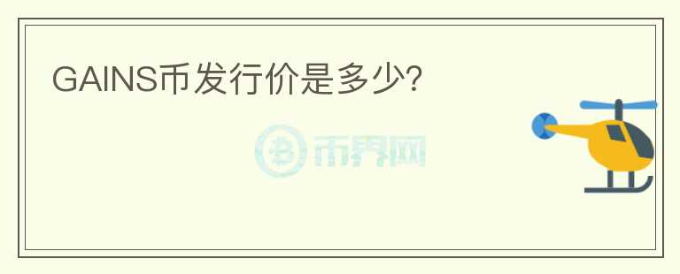 GAINS幣發(fā)行價是多少？