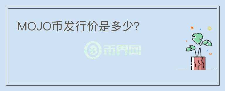 MOJO幣發(fā)行價(jià)是多少?