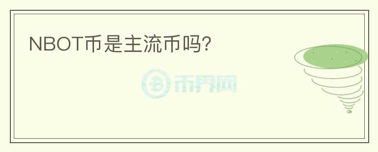 NBOT幣是主流幣嗎？