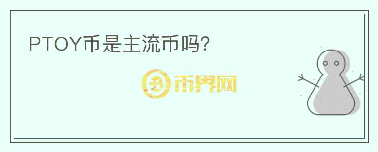 PTOY幣是主流幣嗎？