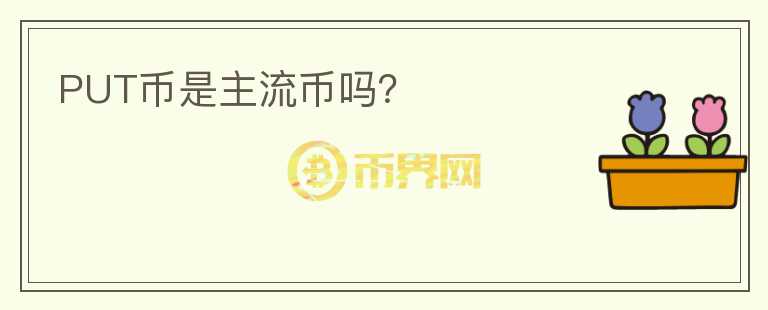 PUT幣是主流幣嗎？