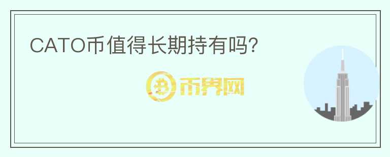 CATO幣值得長期持有嗎？