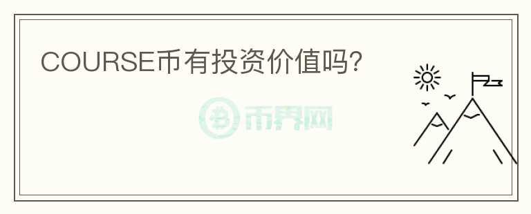 COURSE幣有投資價(jià)值嗎？