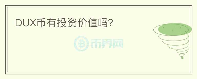 DUX幣有投資價值嗎？
