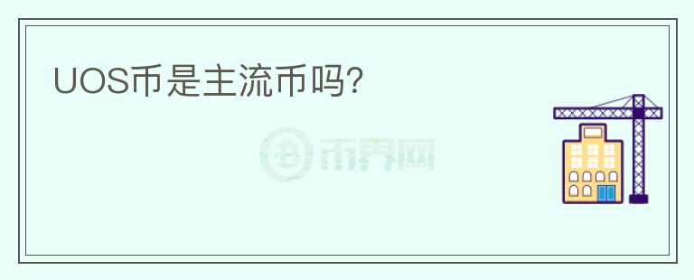 UOS幣是主流幣嗎？