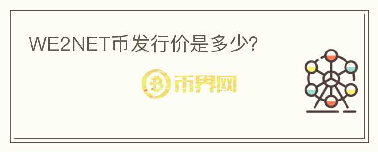 WE2NET幣發(fā)行價是多少？