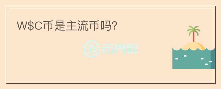 W$C幣是主流幣嗎？